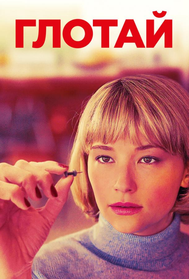 Смотреть онлайн фильм Глотай (2019) бесплатно в хорошем качестве